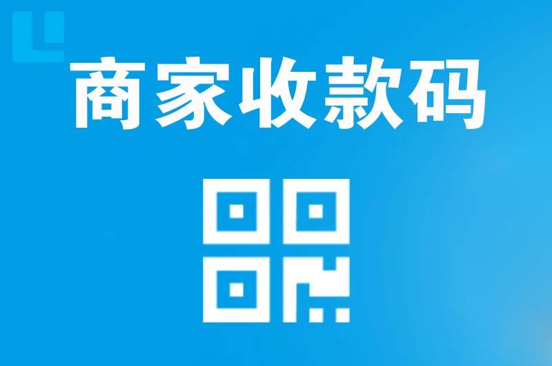 福安拉卡拉商家收款码