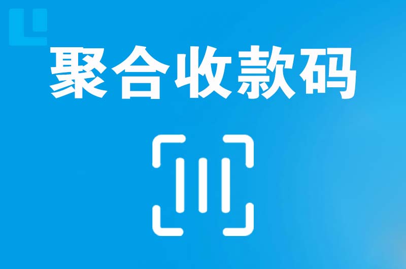 福安拉卡拉聚合收款码